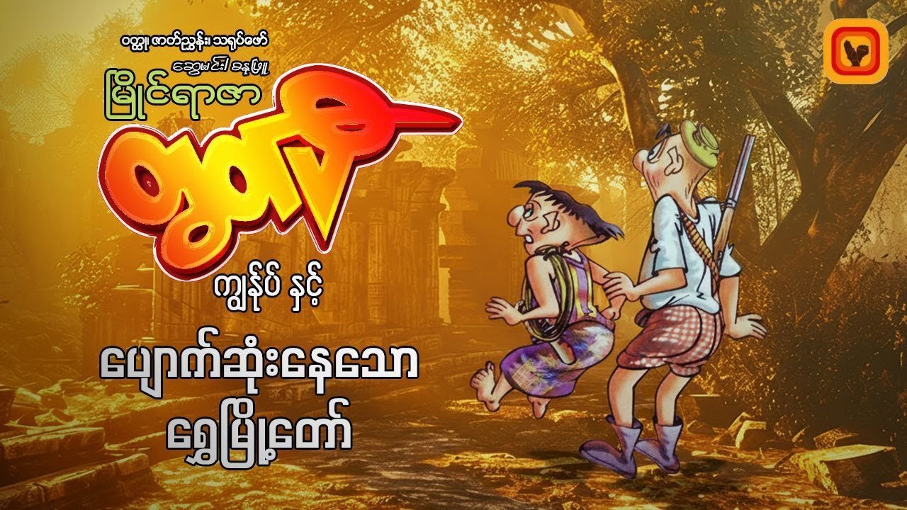 ပျောက်ဆုံးနေသော‌ရွှေမြို့တော်