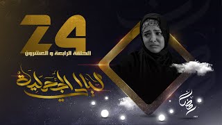 مسلسل ليالي الجحملية  | فهد القرني سالي حمادة عامر البوصي صلاح الاخفش و آخرون | الحلقة 24