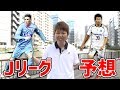 生存競争！鳥栖vG大阪の行方は？みっしーの週末Jリーグ予想