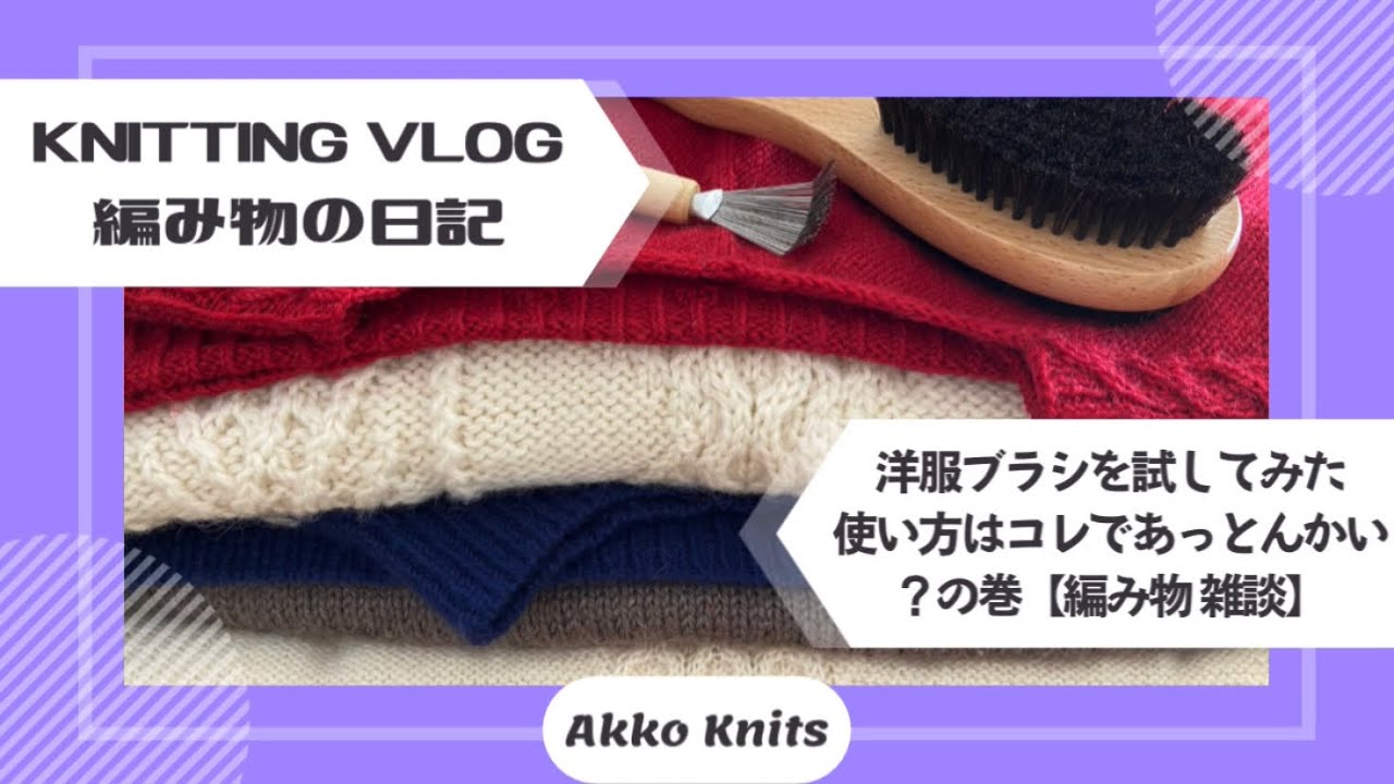 【編み物・雑談】洋服ブラシで手編みのセーターのお手入れをしてみた【Knitting Vlog】【作業動画】