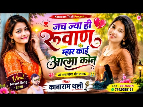 जच जियांई रूवाण म्हार काई आत्मा कोन | न्यू वायरल मीना सोंग 2026 | Kanaram Thali Viral Meena Song