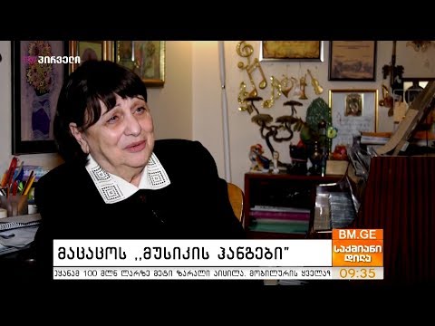 #საქმიანები  - მაცაცოს \"მუსიკის ჰანგები\"
