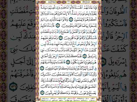 166 الصفحة مائة وستة وستين سورة الأعراف
