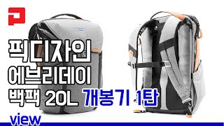 픽디자인에브리데이백팩20L개봉기