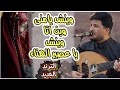 اغنية الترند الجديده وينش يامنى وين انا وينش ياعصير الهناء طه باكر 2026 كامله لا تفوتك 