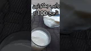 رايب بمكونين اساسين ناجح 100 ٪