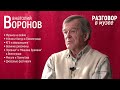 "Разговор в музее" - Анатолий Воронов