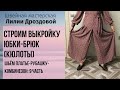 Строим выкройку юбки-брюк (кюлоты).