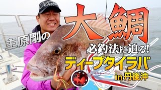 【注目のディープタイラバ】大ダイ必釣法に迫る！in 丹後沖