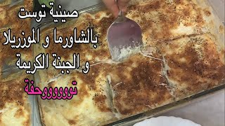 صينية توست بالشاورما و الموزريلا و الجبنة الكريمة مع هاجر اسامه | hajar Osama