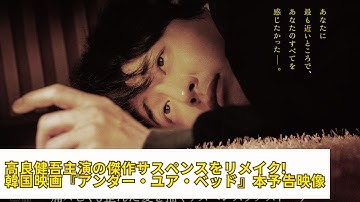 高良健吾主演の傑作サスペンス映画をリメイクの韓国映画『アンダー・ユア・ベッド』本予告映像