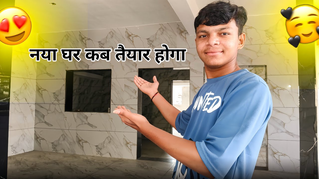 नया घर कब तैयार होगा ?🤔