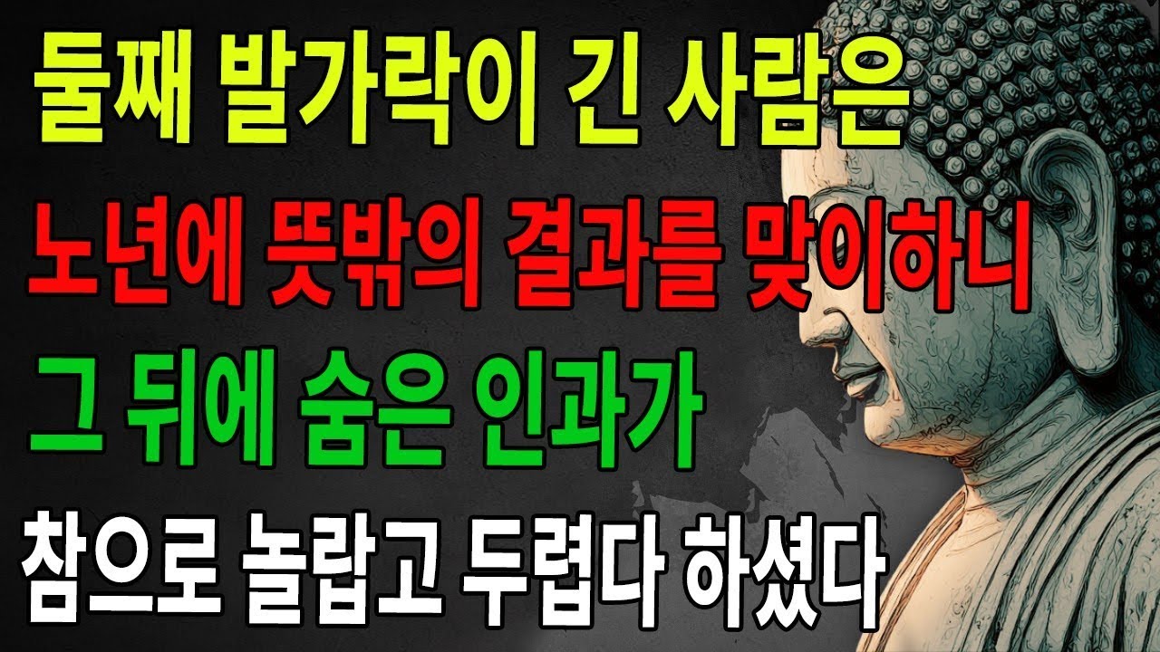 두 번째 발가락이 긴 사람, 노년에 뜻밖의 결과를 맞이한다. 그 뒤엔 놀라운 인과가 숨겨져 있다! | 불학 | 약지 | 불법 | 불교 | 수행 | 부처님