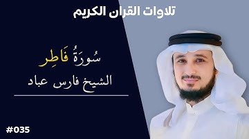 تلاوة عطرة لسورة فاطر بصوت الشيخ فارس عباد #035