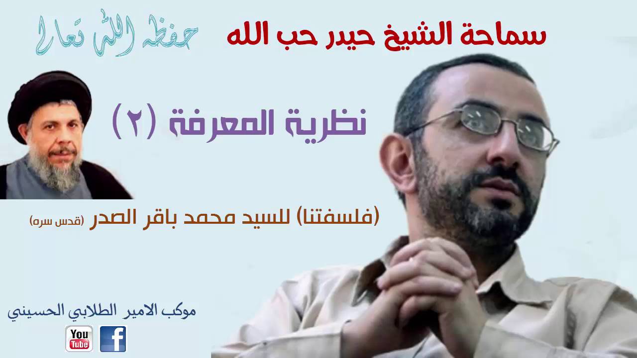 نظرية المعرفة (فلسفتنا) الشيخ حيدر حب الله (2)