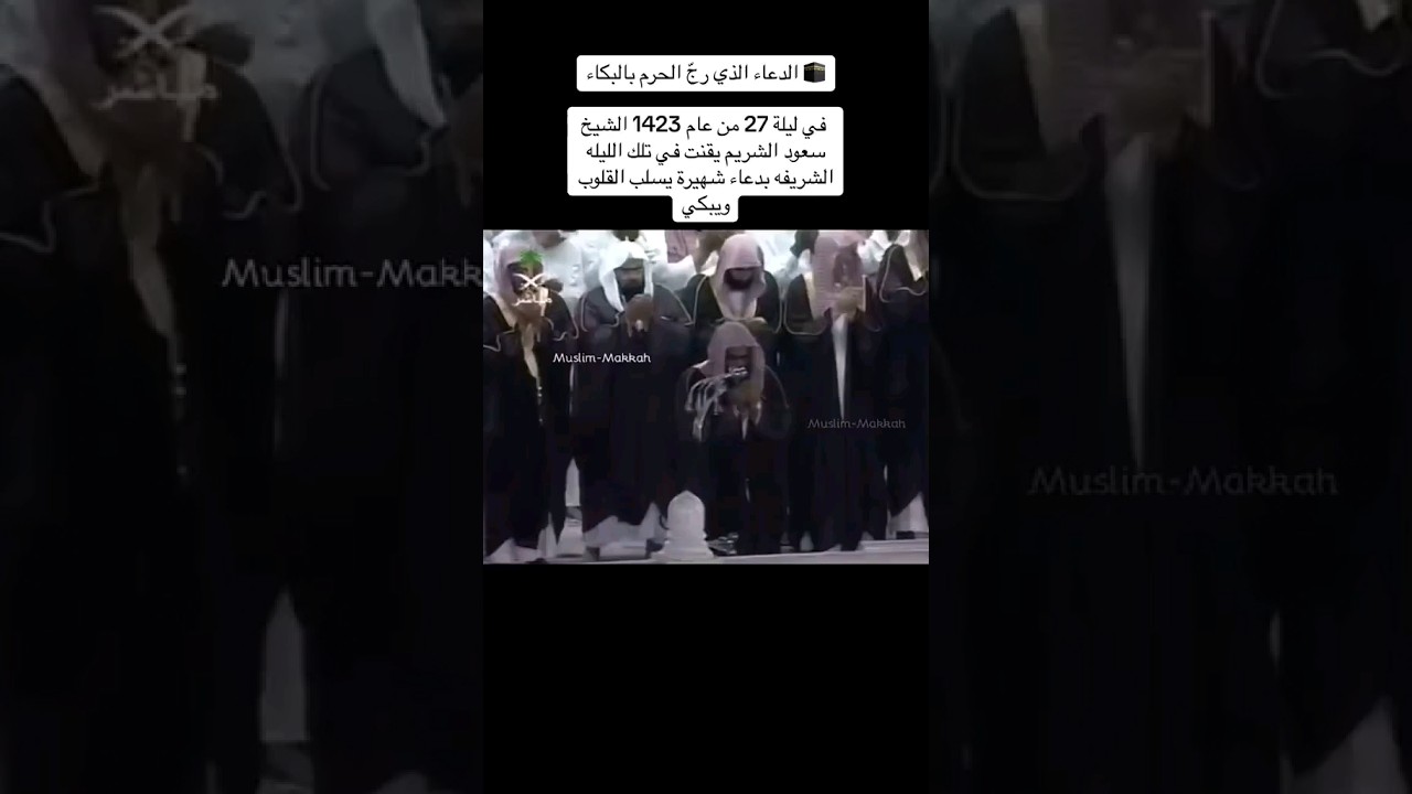 دعاء القنوت الشهير للشيخ سعود الشريم الذي رجّ الحرم ببكاء المصلين ليلة 27 رمضان 1423هـ