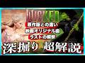 【あのささやきは?】映画ウィキッド 永遠の約束 深掘り超解説!