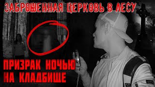 Призрак ночью на кладбище! Заброшенная церковь в лесу!