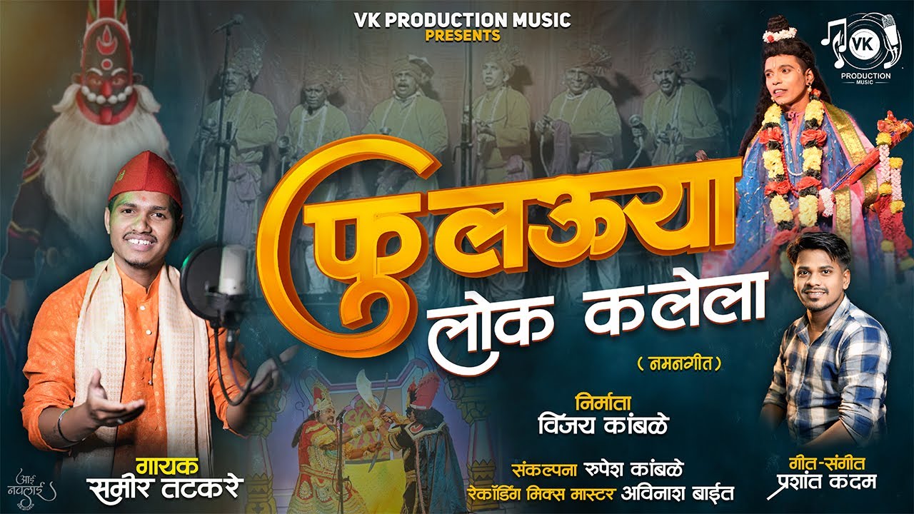नमन गीत | फुलऊया लोक कलेला | Samir Tatakre | Prashant Kadam | Vk Production Music | New Naman Song