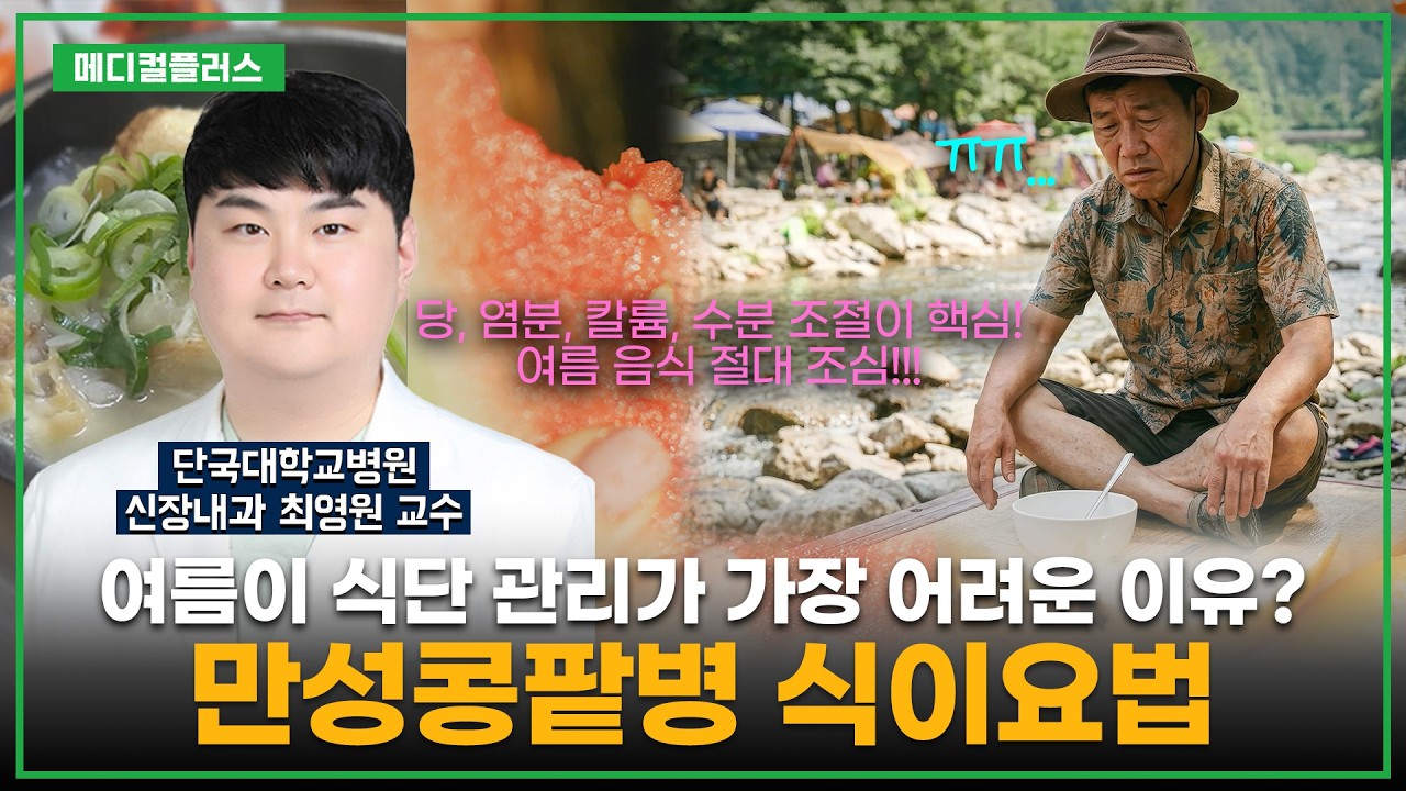 [메디컬플러스]콩팥병 환자는 여름이 제일 힘들다...😢 만성콩팥병 환자의 식이요법