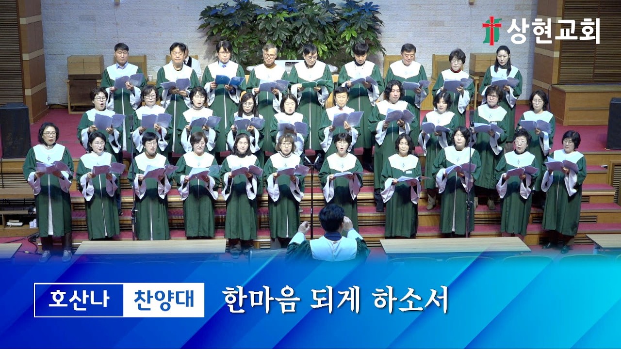20260301_주일 1부 호산나찬양대 - 한마음 되게 하소서