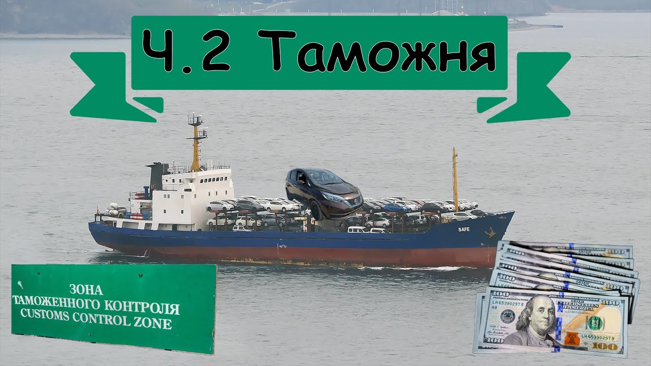 Как самостоятельно купить автомобиль с аукциона Японии? Ч.2 "Таможня ...