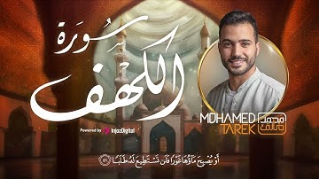 سورة الكهف || قرآن الجمعة .. نور ما بين الجمعتين  🕌 - محمد طارق | Mohamed Tarek - Surat Al Kahf