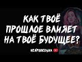 🔥 Как твоё прошлое влияет на твоё будущее? 🔥 Таро расклад 🔥 Таротерапия