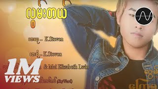 K steven - လွမ်းတယ် (Lwan Tal)