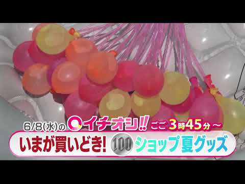 【公式】6月8日（水）イチオシ！！　番組予告