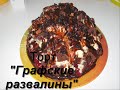 ТОРТ ГРАФСКИЕ РАЗВАЛИНЫ