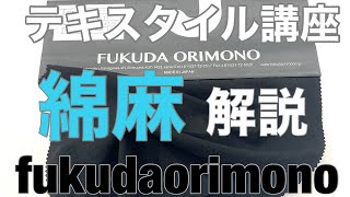 テキスタイル講座　綿麻素材の解説