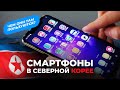 КАКИЕ СМАРТФОНЫ В СЕВЕРНОЙ КОРЕЕ? КАК ИМИ ПОЛЬЗУЮТСЯ?