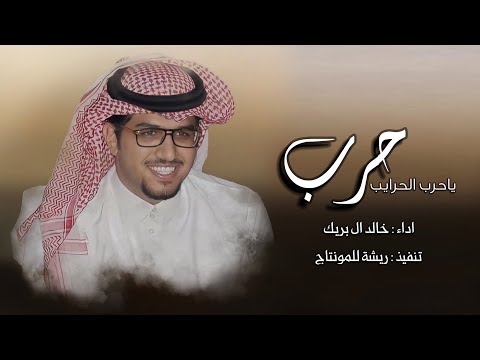 شيلة حرب ياحرب الحرايب من ثلاث حروف هي حرب مزبان الدخيل اداء خالد ال بريك