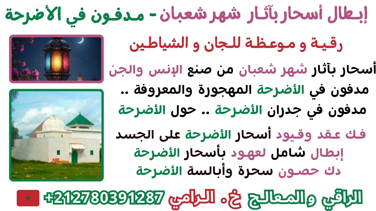 موعظة ورقية إبطال أسحار بآثار شهر شعبان .. مدفونة في الأضرحـة - فك العقد والقيود والعهود