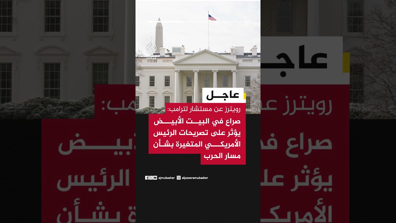 رويترز عن مستشار لترامب: صراع في البيت الأبيض يؤثر على تصريحات الرئيس الأمريكي المتغيرة بشأن الحرب