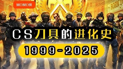 盘点CS刀具的进化史与现实原型