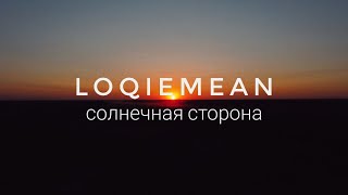 Loqiemean - Солнечная Сторона (cover by БЕC(З)ТАЛАНТЛИВ) | Loqiemean на гитаре