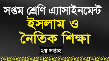 Class 7 assignment Answer। ইসলাম ও নৈতিক শিক্ষা । ২য় সপ্তাহ