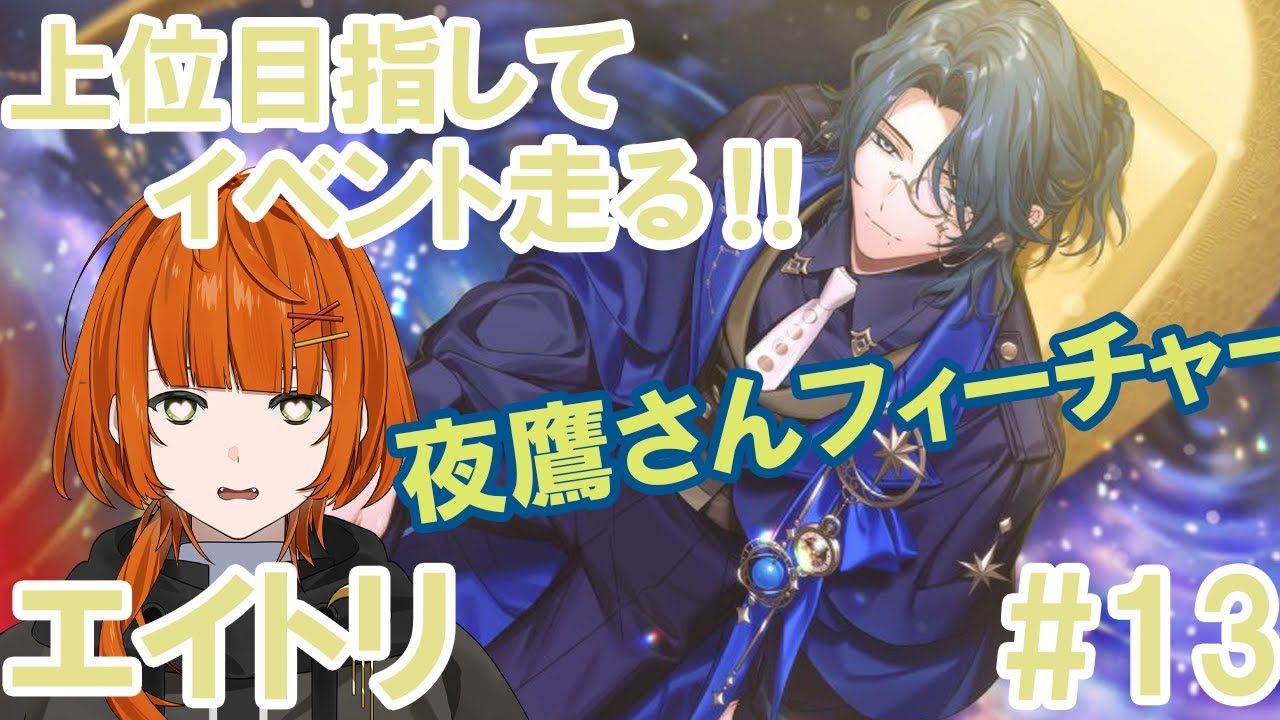 18TRIP(エイトリ)】夜鷹さんを迎えるフィーチャーイベント【香月りと