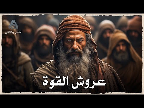 الدولة الرستمية أسقطوا حكم الخوارج في الجزائر بعد أكثر من قرن وثائقي