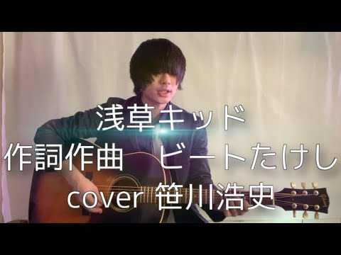 "浅草キッド" / ビートたけし　【cover 笹川浩史】
