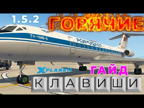 Горячие клавиши в самолёте Ту-134Б версии 1.5.2 для X-Plane 11 | Гайд