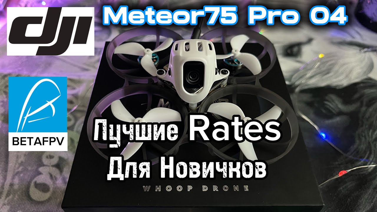 Meteor75 Pro O4: Лучшие Rates Для Новичков✅