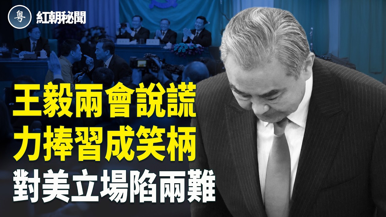 王毅兩會說謊 惹火台灣 對美低頭成笑柄 伊空襲升級 烏克蘭護美軍基地 中國留學生恐成俄軍壯丁【紅朝秘聞】