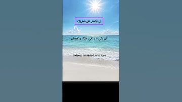 شرح وحفظ سورة العصر| Explanation and memorization of Surat Al-Asr #حفظ_القران_الكريم
