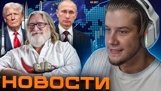 ЛАГОДА НОВОСТИ - ТРАМП ОБЯВИЛ СВО | ПОДОРОЖАНИЕ НОЖЕЙ В CS 2