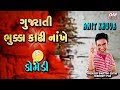 Gujarati Jokes New  - Amit Khuva New Comedy Gujarati Bhukka Kadhi Nakhe| ગુજરાતી ભુક્કા કાઢી નાખે