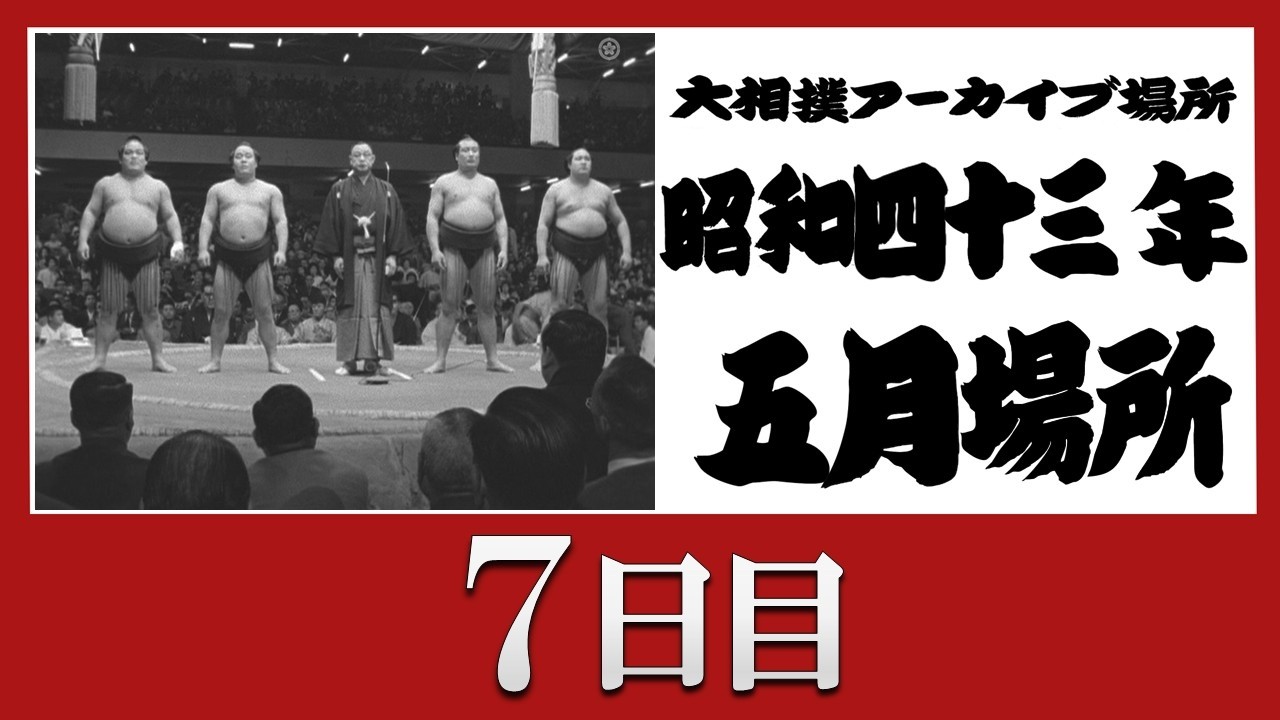 アーカイブ場所】昭和43年 五月場所 七日目 - YouTube