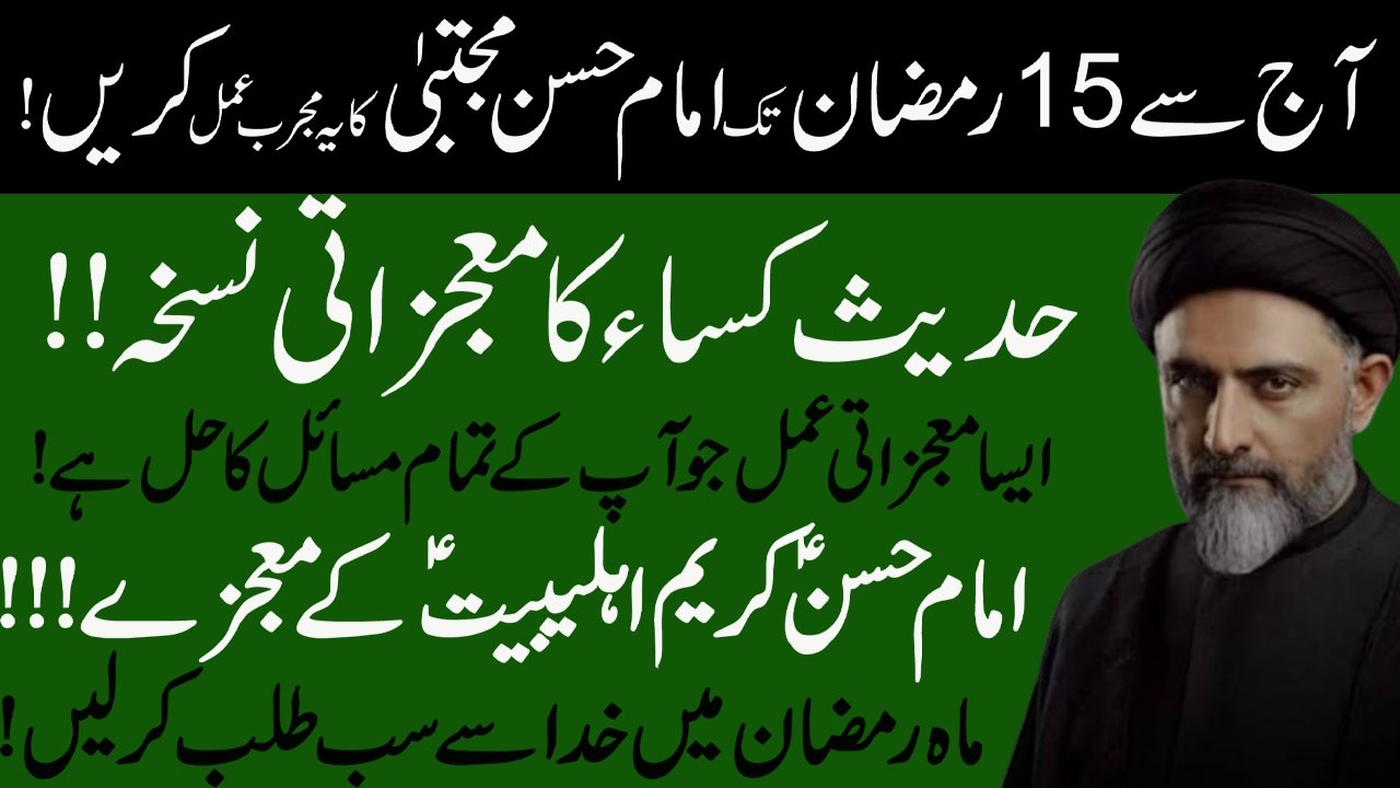 Mah e Ramzan Main Imam Hassan a.s Ka Mujarab Tareen Amal !Maulana Syed Nusrat Bukhari